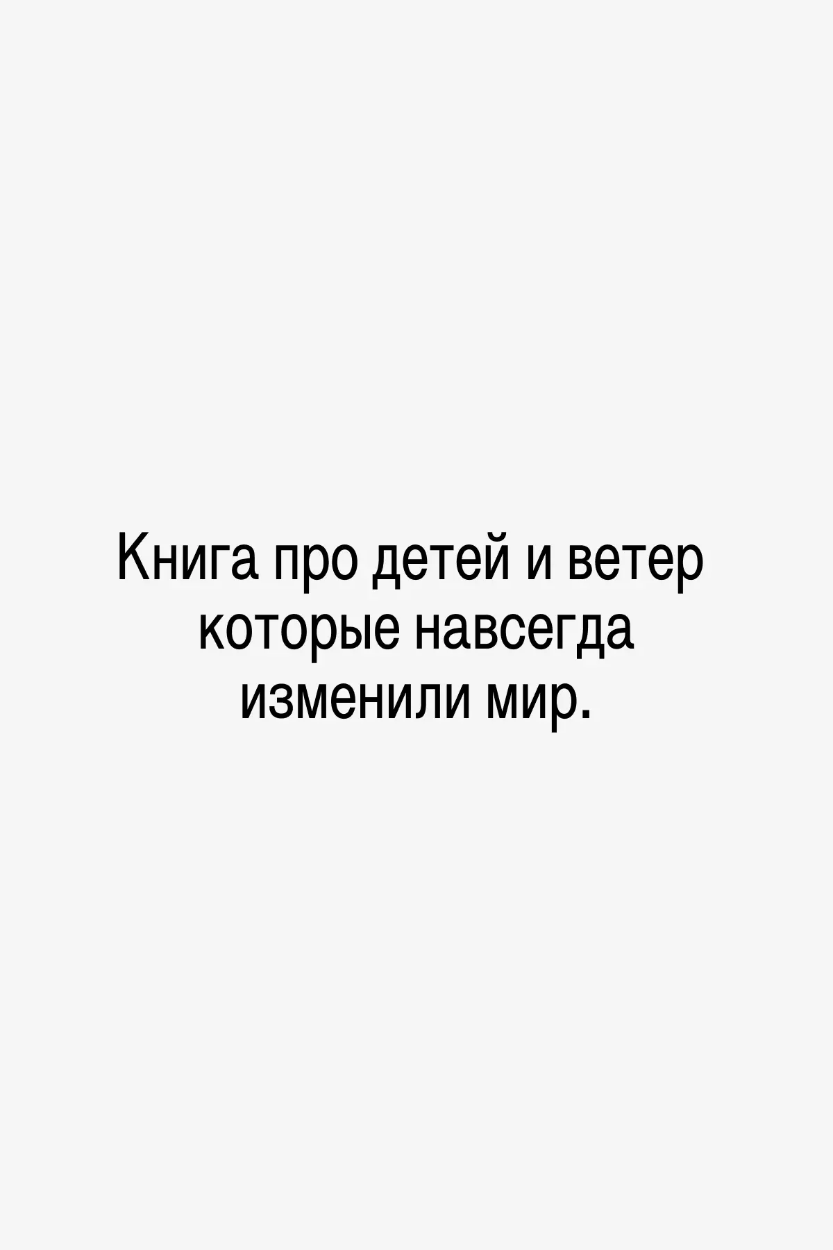 Однажды утром подул сильный ветер. И больше он никогда не прекращался.